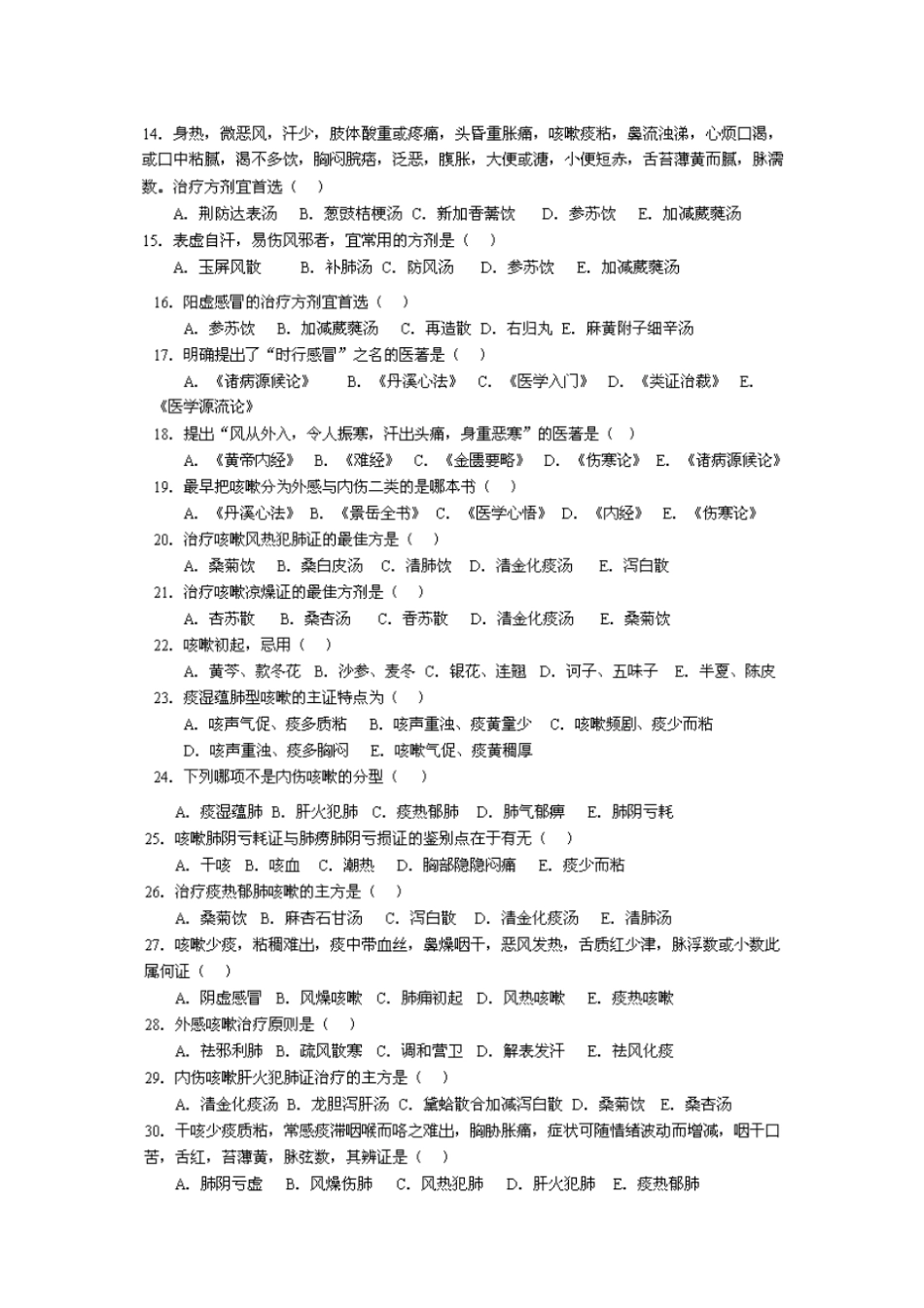 七版中医内科学考试题库-肺系病分析_第2页