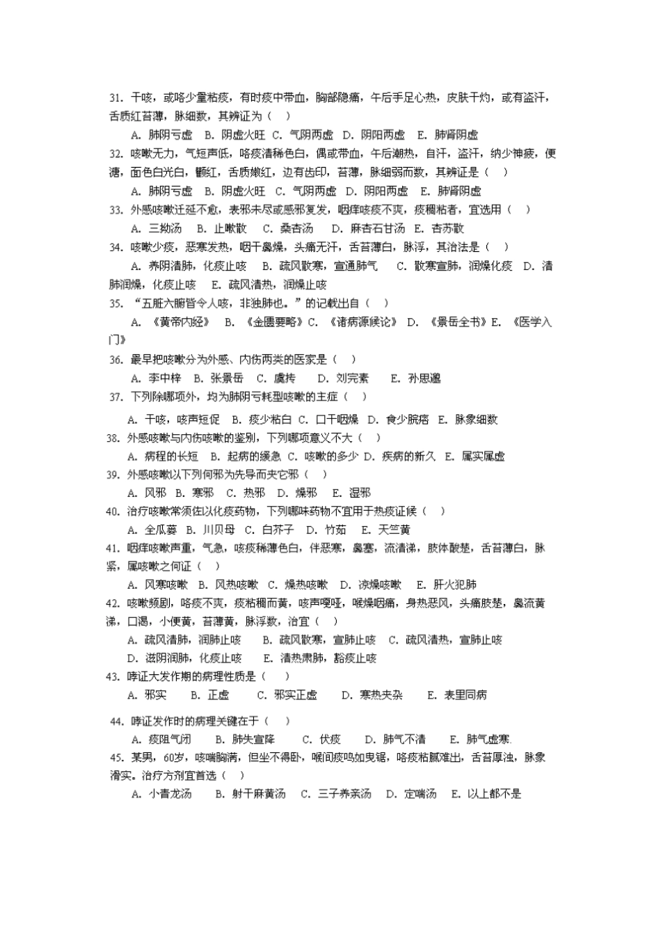 七版中医内科学考试题库-肺系病分析_第3页