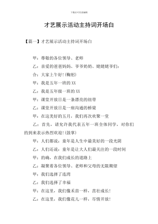 才艺展示活动主持词开场白