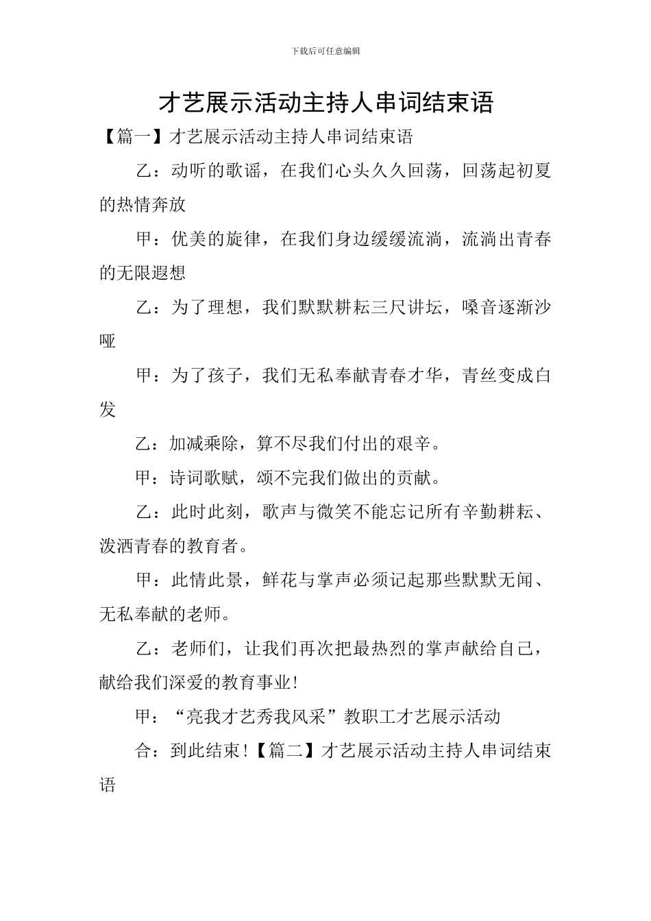 才艺展示活动主持人串词结束语_第1页
