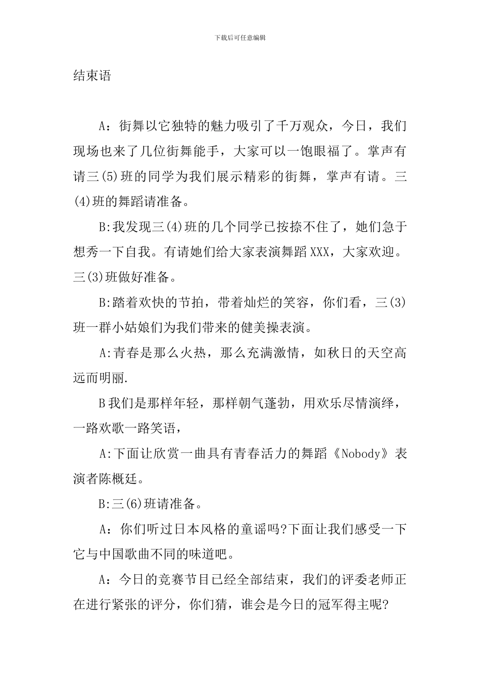 才艺展示活动主持人串词结束语_第3页