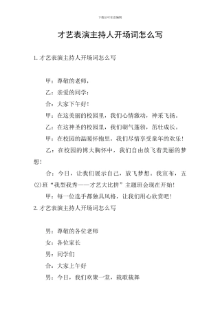 才艺表演主持人开场词怎么写