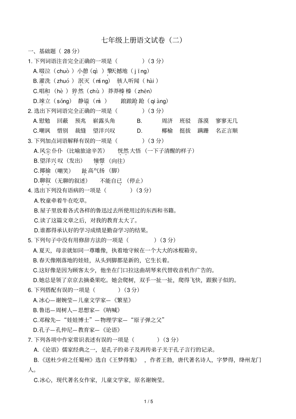 七级上册语文试卷二_第1页