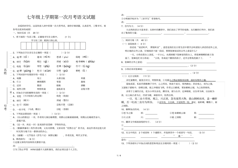 七级上学期第一次月考语文试题_第1页