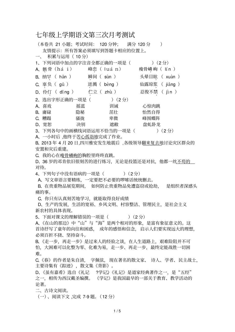 七级上学期语文第三次考测试_第1页