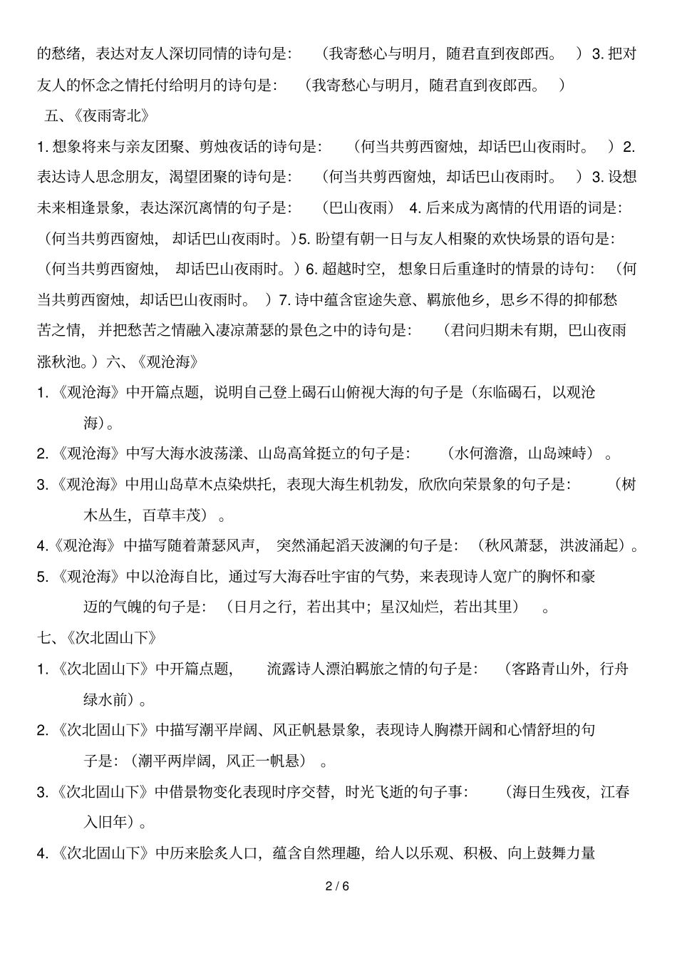 七级上宇语文课外古诗词十首理解性默写_第2页