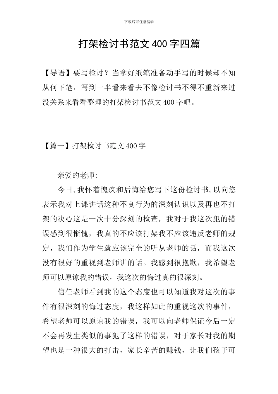 打架检讨书范文400字四篇_第1页