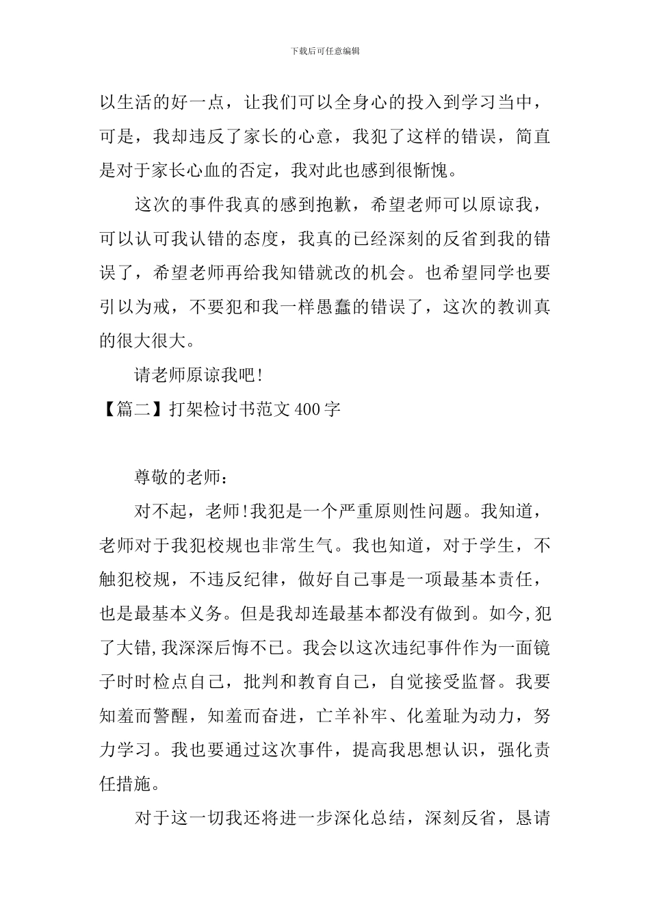 打架检讨书范文400字四篇_第2页