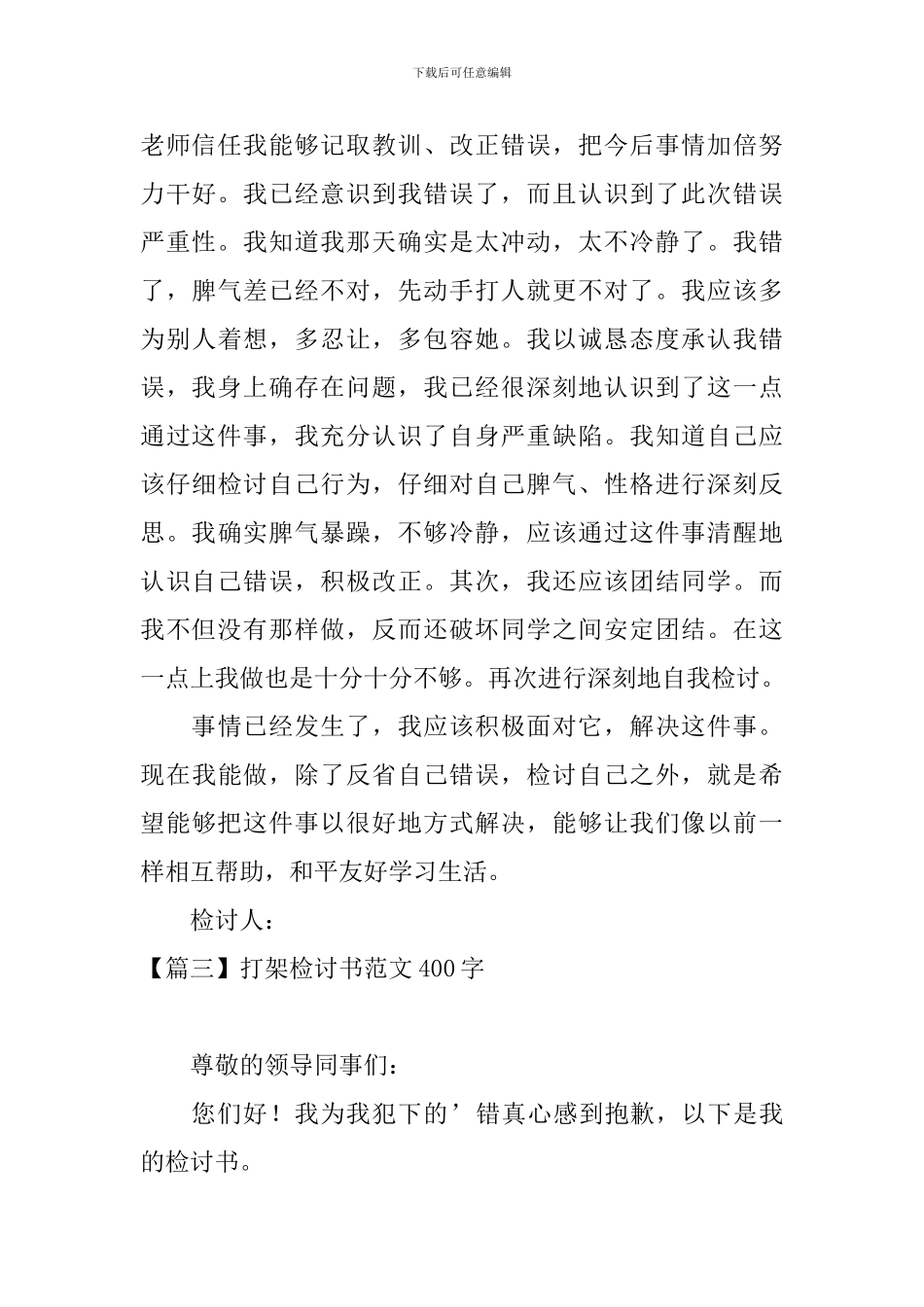 打架检讨书范文400字四篇_第3页