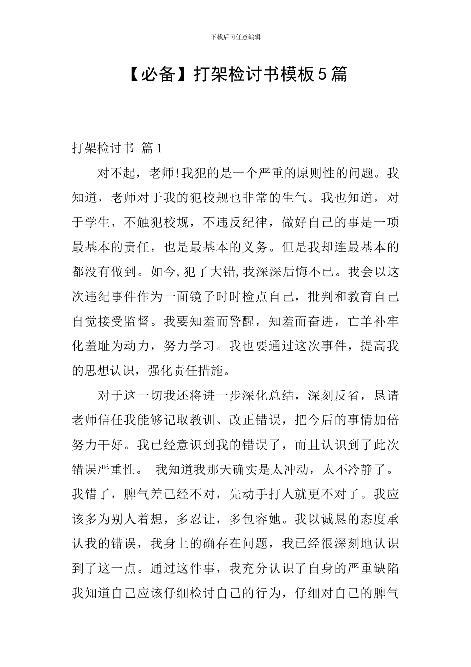 打架检讨书模板5篇_第1页