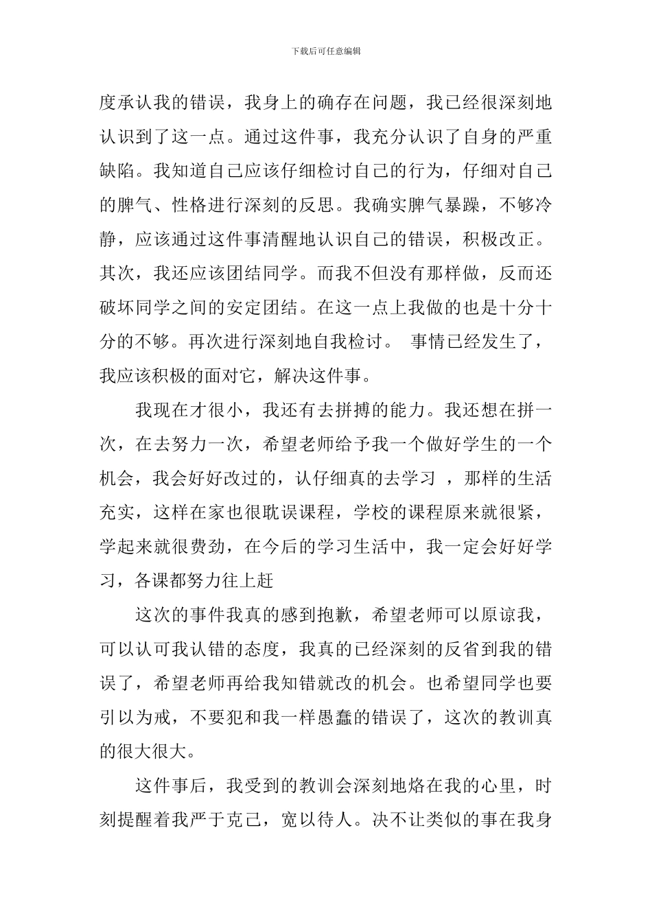 打架检讨书模板5篇_第3页