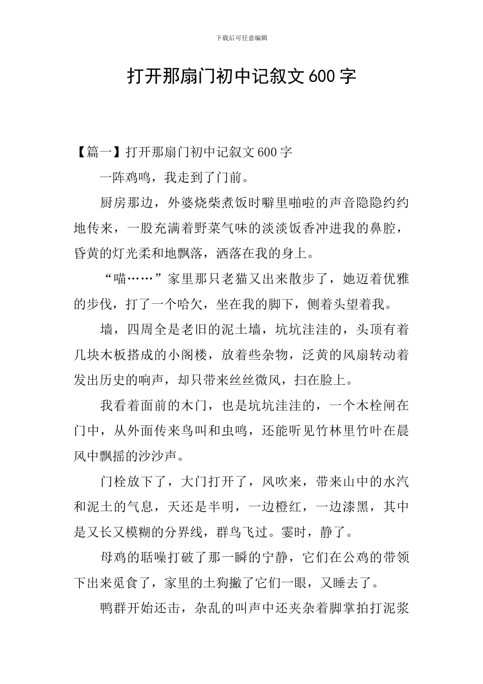 打开那扇门初中记叙文600字_第1页