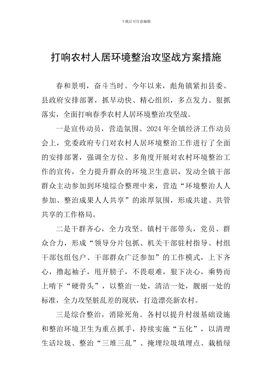 打响农村人居环境整治攻坚战方案措施_第1页
