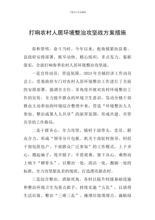 打响农村人居环境整治攻坚战方案措施