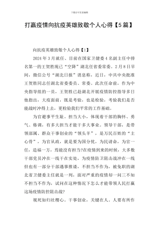 打赢疫情向抗疫英雄致敬个人心得