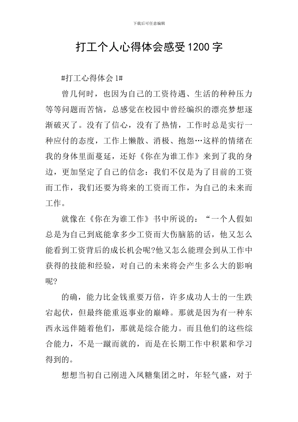 打工个人心得体会感受1200字_第1页