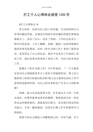 打工个人心得体会感受1200字