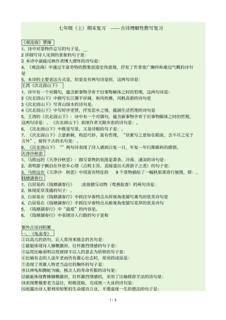 七级上期末复习古诗理解性默写复习