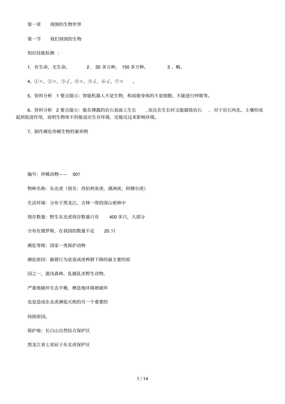 七级上生物资源与评价答案_第1页
