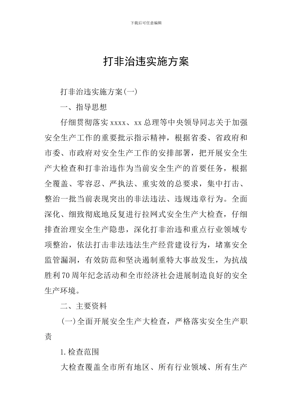 打非治违实施方案_第1页