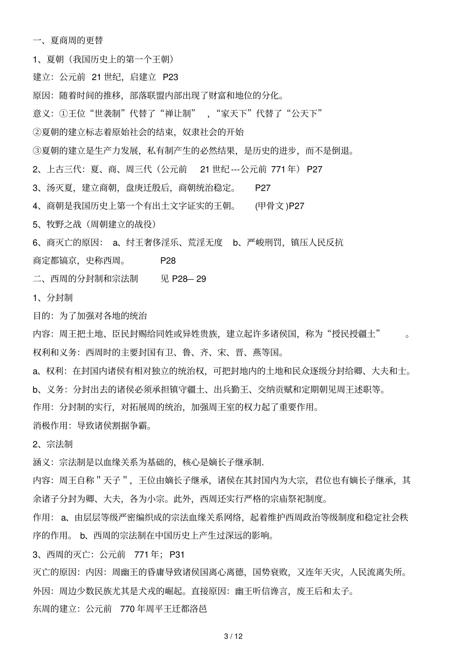 七级上历史复习资料华师大_第3页