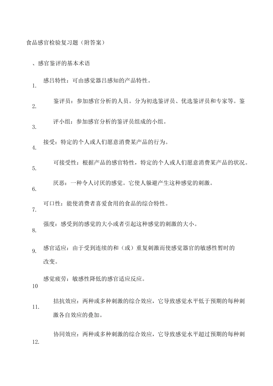 食品感官检验复习题附答案_第1页
