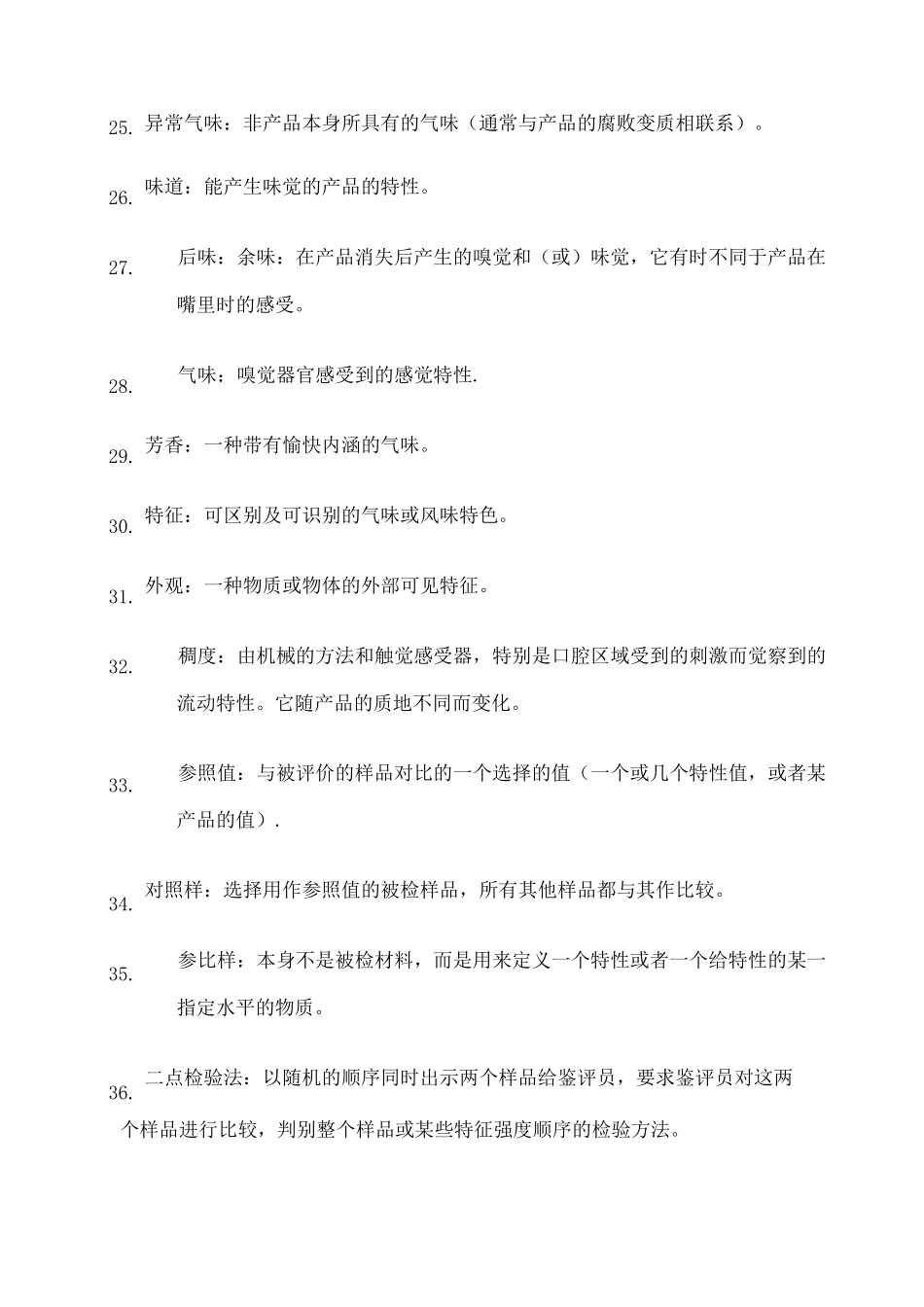 食品感官检验复习题附答案_第3页