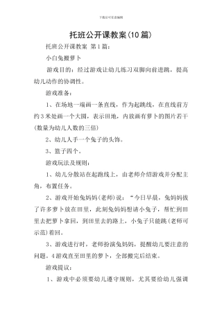 托班公开课教案