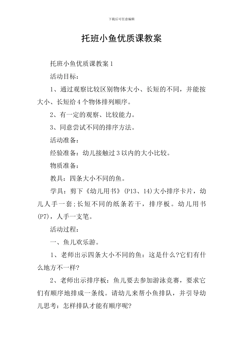 托班小鱼优质课教案_第1页