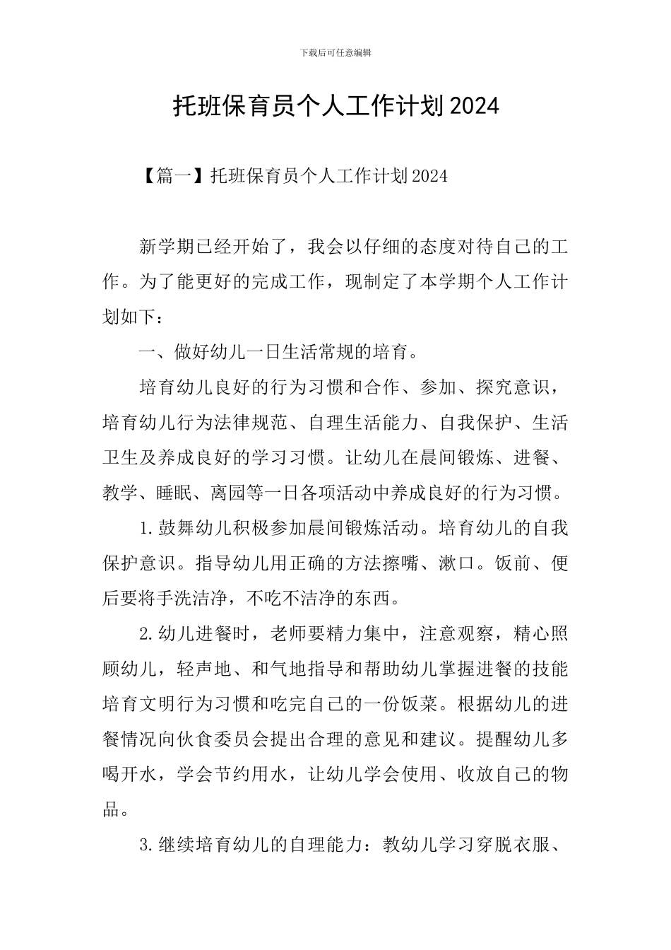托班保育员个人工作计划2024_第1页