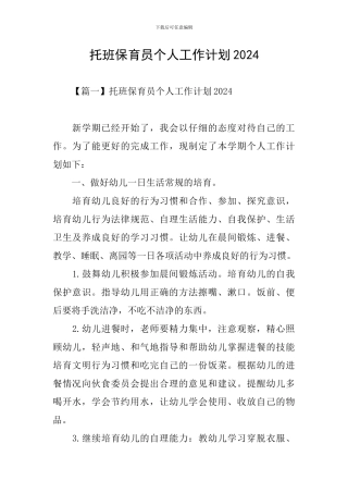 托班保育员个人工作计划2024