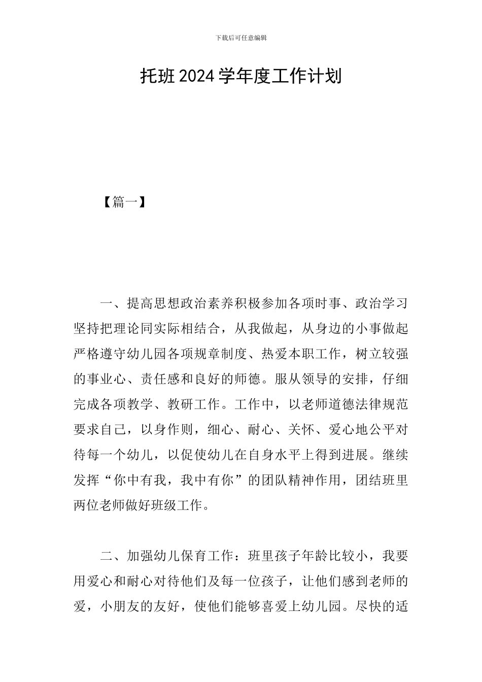 托班2024学年度工作计划_第1页
