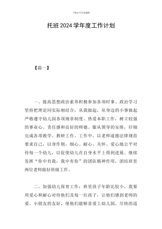 托班2024学年度工作计划