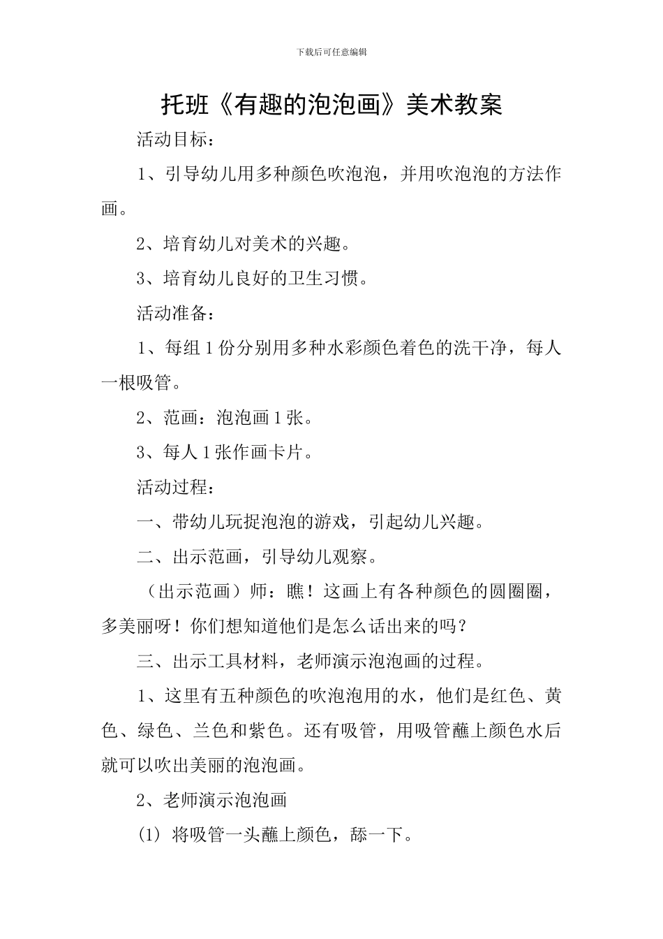 托班《有趣的泡泡画》美术教案_第1页