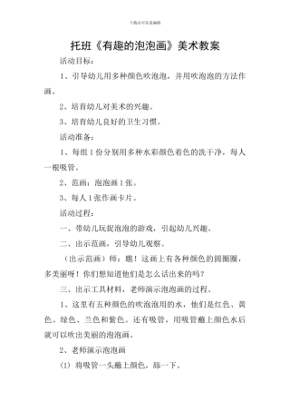 托班《有趣的泡泡画》美术教案