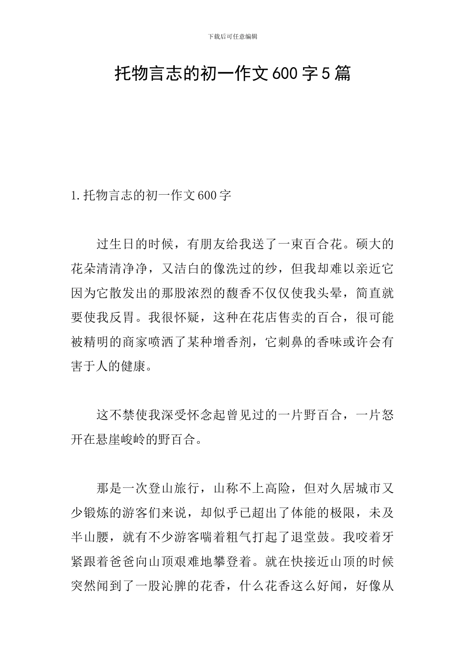 托物言志的初一作文600字5篇_第1页