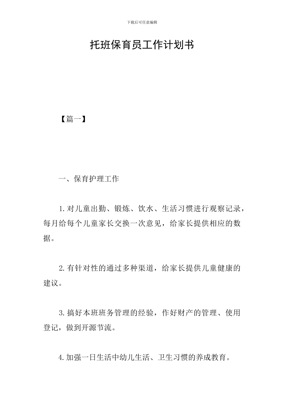 托班保育员工作计划书_第1页