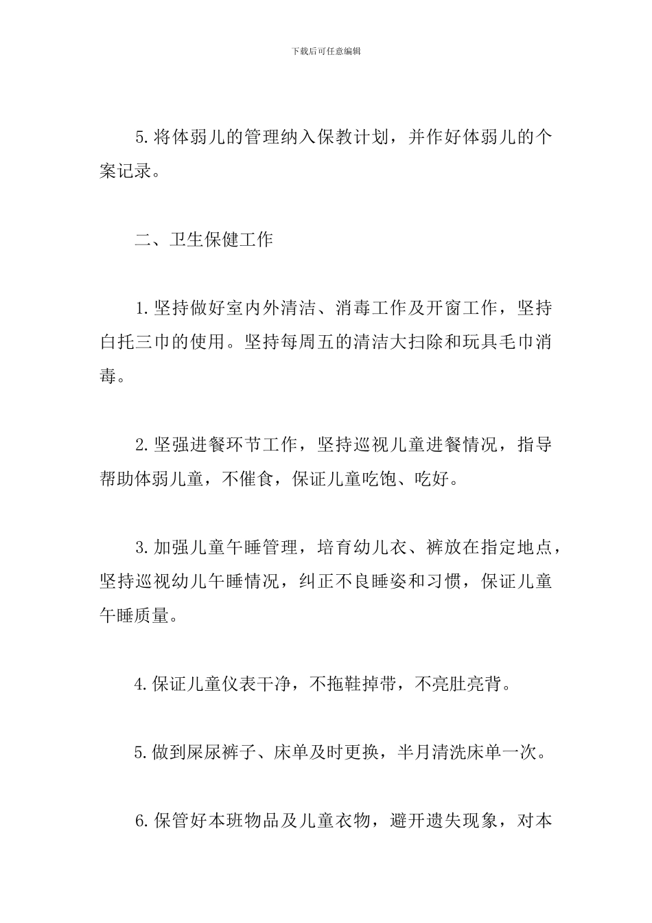 托班保育员工作计划书_第2页