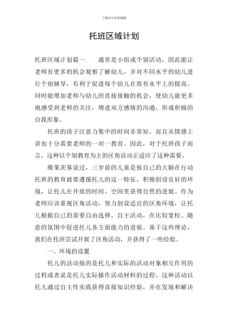 托班区域计划