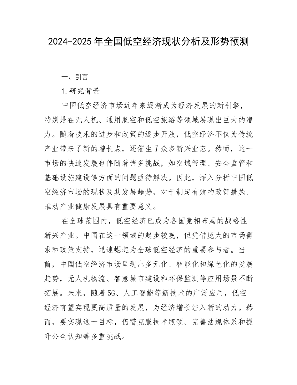 2024-2025年全国低空经济现状分析及形势预测_第1页