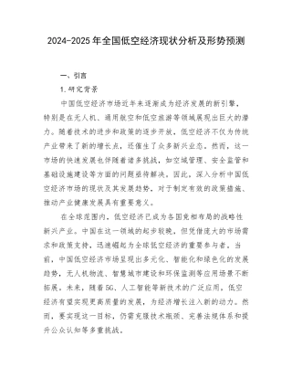 2024-2025年全国低空经济现状分析及形势预测