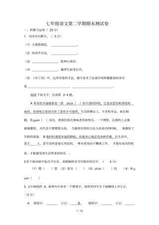 七级下册苏教版语文期末试卷