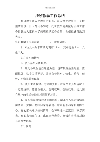 托班教学工作总结