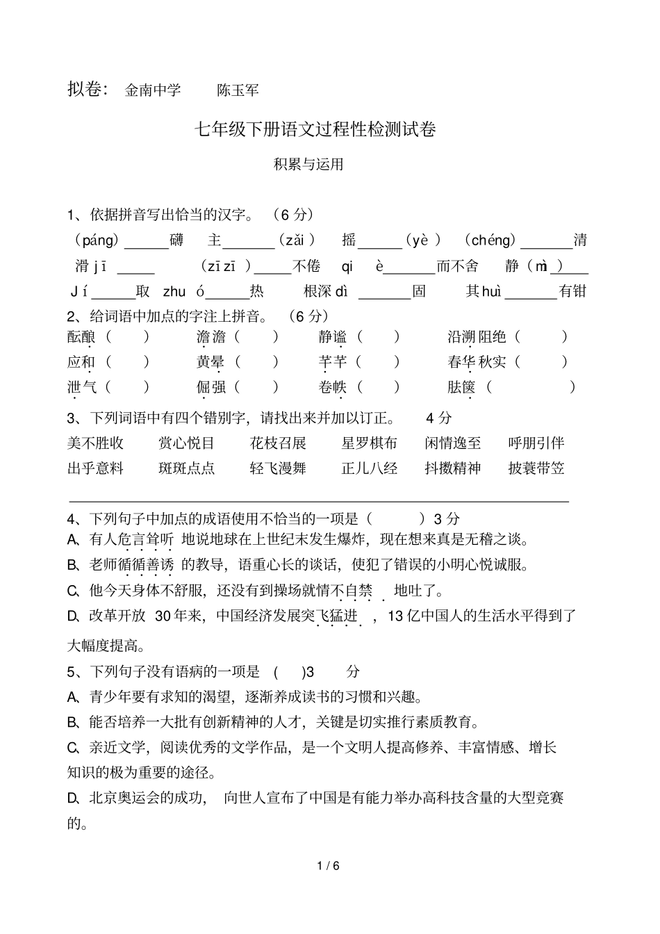 七级下册语文过程性检测试卷_第1页
