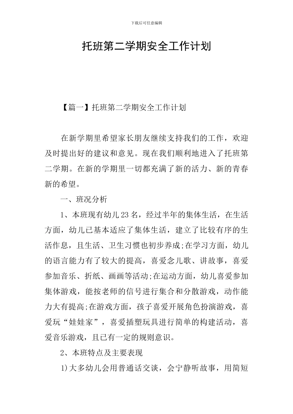 托班第二学期安全工作计划_第1页