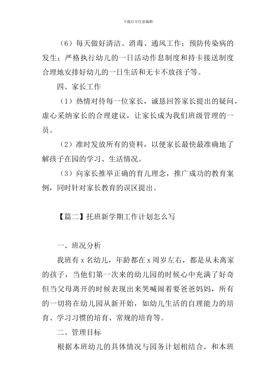 托班新学期工作计划怎么写_第3页