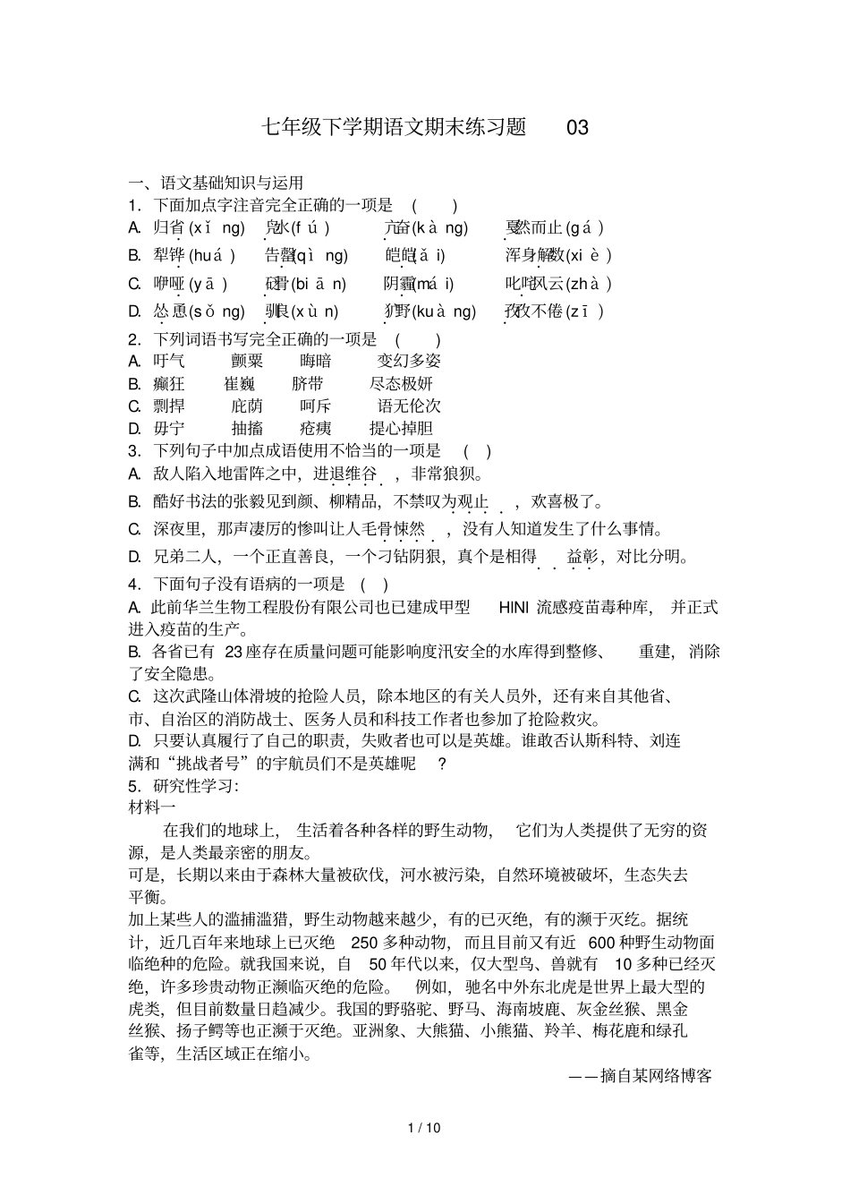 七级下学期期末考试练习题_第1页