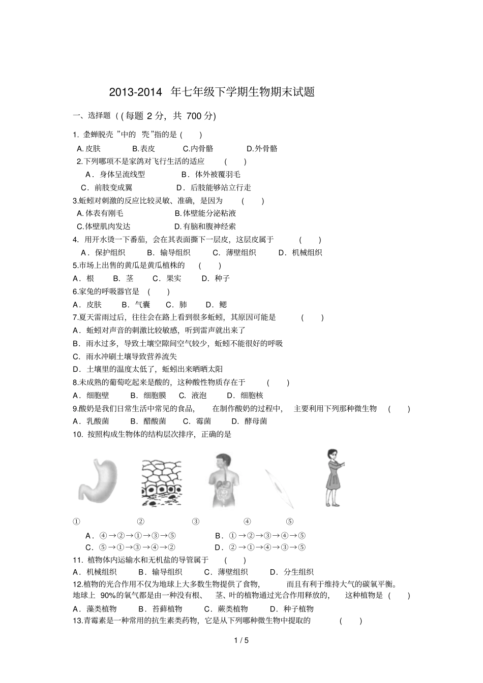 七级下学期生物期末试题_第1页