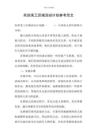 托班美工区域活动计划参考范文