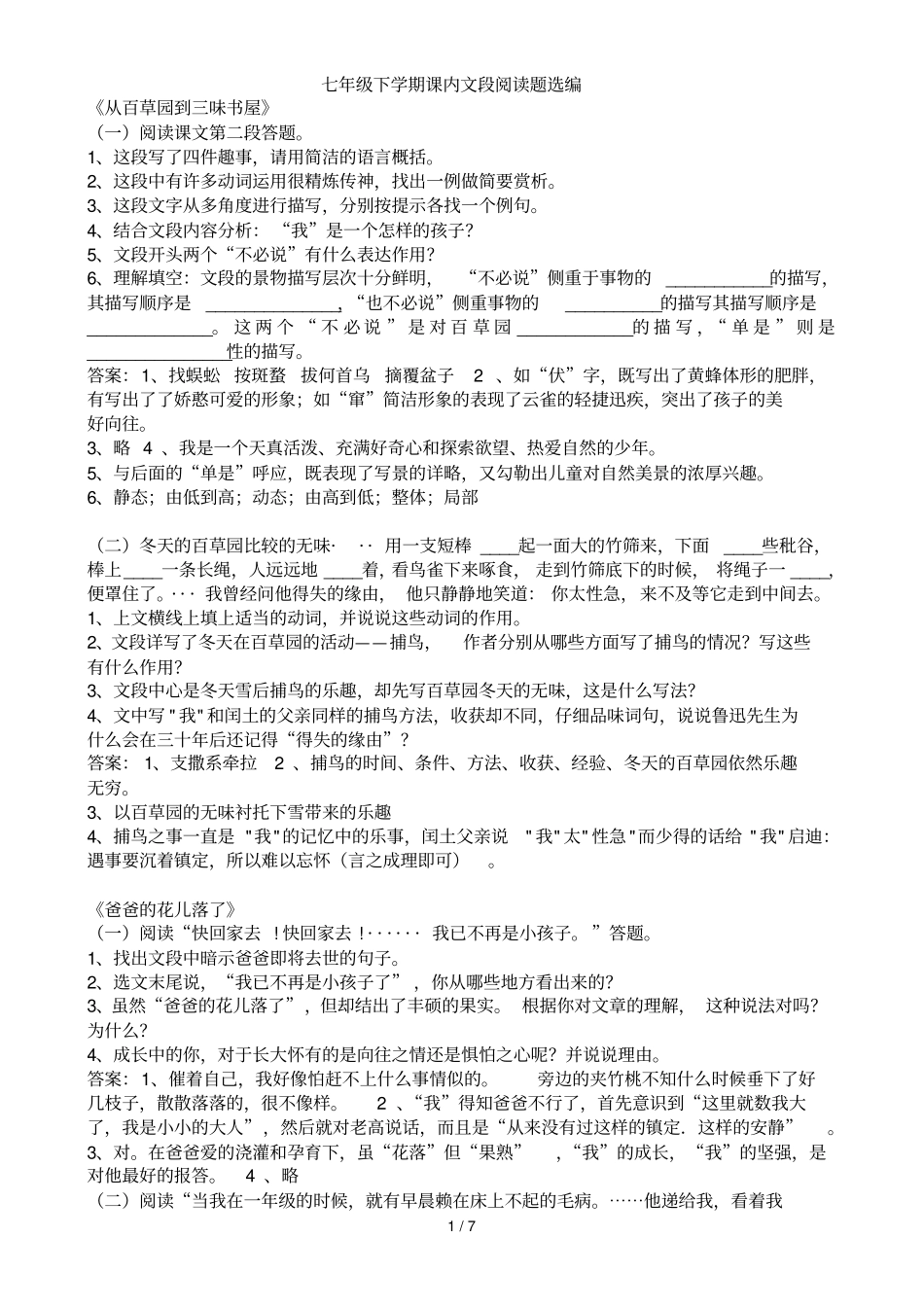 七级下学期课内文段阅读题选编_第1页